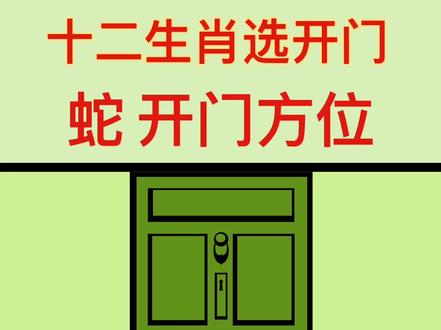 十二生肖开门之 蛇开门方位#传统文化 #风水玄学 #住宅有讲究 #环境布局#财运到