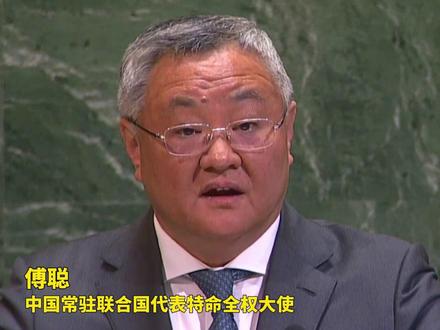 中国代表:日本根本没有资格要求成为安理会常任理事国