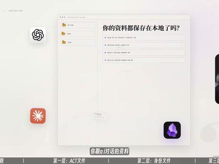 3层文件系统,如何适配所有AI?随时迁移 这期视频教你用 Obsidian 和几个本地文件夹,搭建一套可迁移的个人AI系统:用ACT 管理知识资产,用身份文件让 AI 认识你,用 Skill 固化流程,让任何 AI 工具都能按你的方式协作。#obsidian #notion #飞书 #claudecode #知识库
