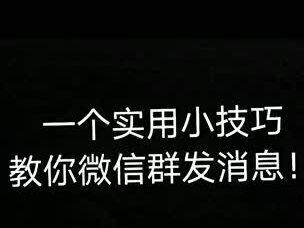 微信全部人发消息怎么发#教程