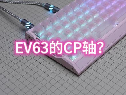 EV63除了原装轴外还能有妈生皮轴体?#磁轴 #磁轴键盘 #ev63 #泰山磁轴 #iqunix