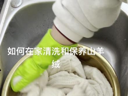 分享:羊绒衫贴身穿保暖性好,穿上软糯保暖舒服,一件衣服能抵两件普通的衣服 ,所以被誉为软黄金,这种衣服买的时候价位很高,所以也要认真保养,我有几种实用好用的方法分享给大家!
1. 正宗的羊毛衫一 般会有一点点的起球现象,但是不会很多,只要用手把它抓掉就行了,如果是细软的羊绒衫,绝对不能用去毛器去剃它, 如果是粗针的羊绒衫可以用剃毛器快速简单剔除一下 ,因为这种羊绒衫把毛剃掉以后保暖性是大大打折扣的,所以是不建议去剃毛的
2.选购羊绒衫的时候,尽量选浅颜色的,因为浅颜色是没有染色的 ,不染色的穿上会更软更安全更环保,染色过以后会偏硬一点
3.清洗羊绒衫的时候,一定要用专业洗羊绒衫的洗涤产品去洗,这样洗出来的羊绒衫软糯蓬松不缩水不掉色(可以用我视频中这款专门洗高档衣服羊绒衫羊毛衫真丝羽绒服的毛宝洗涤剂 )或者用家里高档的洗发水,一定要无硅油的洗发水,其实高档的洗发水算下来比这款毛宝更贵一点
4.洗的时候用30度左右的温水加中性洗涤剂清洗第一遍,如果是白色或浅色的,可以放一点小苏打进去使衣服蓬松洁白,洗的时候用按压拍打 的方式,清水三遍以后第四遍打来温水把护发素打开 ,衣服浸泡进去5分钟,用浴巾包或者用洗衣袋装起来都可以,洗衣机脱水1分钟,拿出衣服抖开平铺晾晒就完工了!