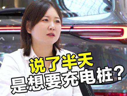 #aito问界m5 #华为 #问界m7
充电桩到底能不能送😭