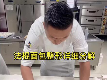 法棍面包整形详细分解#面包制作 #法棍 #朋焙烘焙技术研发中心