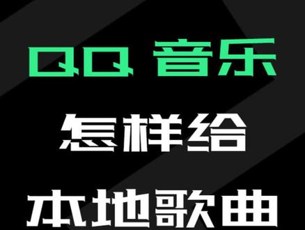 #qq音乐 QQ音乐怎样给本地歌曲匹配歌词 #手机技巧 #抖音搜索流量来了