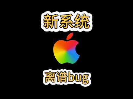 苹果发布新系统出现离谱的bug! #iOS26 #相册不能缩放 #数码科技