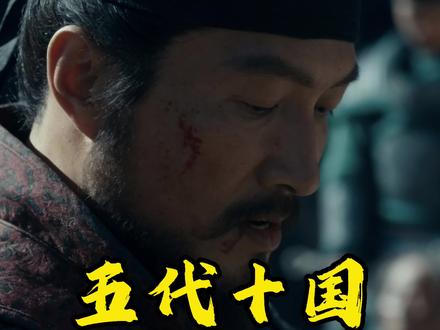 太平年||五代十国真有那么多吃人的吗?你还知道哪些吃人的,一起来评论区唠唠吧!#五代十国 #创作者扶持计划 #张彦泽 #太平年 #太平年观后感 @抖音创作小助手 @DOU+小助手 @抖音小助手