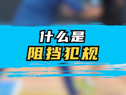 #测试 什么是阻挡犯规?李群指导带你研究