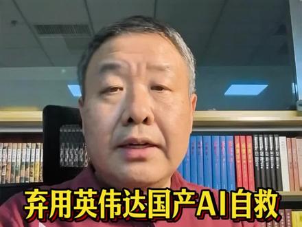 DeepSeek 突然官宣!彻底弃用英伟达 DeepSeek 放弃英伟达转用华为昇腾芯片,国产 AI 大模型开启自救之路,这步棋你看懂了吗?四月下旬 DeepSeek V4 要发布,完整版超万亿参数,专门适配华为昇腾 950PR 芯片。这款芯片用中芯 7nm 工艺,特定算力密度是英伟达 H20 的 2.87 倍。工程师花了几个月把代码从英伟达 CUDA 平台迁到华为对应平台,相当于把安卓硬刷成鸿蒙。如果 V4 跑通性能,就是全球第一个不依赖英伟达的前沿 AI 模型。关注我看更多深度商业观察。#DeepSeek #华为昇腾 #国产芯片 #AI大模型 #国产替代