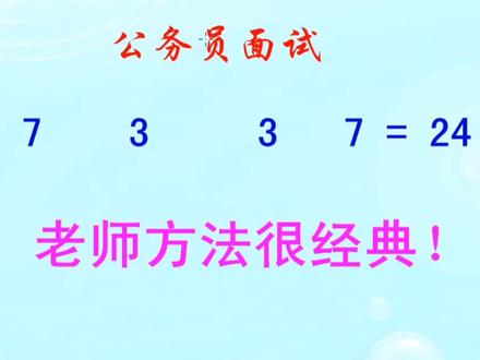 公务员面试,巧算24点,老师的方法很经典