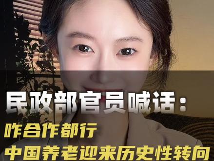 养老彻底变天!官方官宣全面放开市场 养老不搞虚的!官方最新定调,政府彻底退出养老自营,万亿赛道全面交给市场。
3.2亿老人催生结构性短缺,这波时代风口,普通人、创业者、资本全都有机会!
#养老产业 #银发经济 #创业风口 #政策解读 #民生趋势