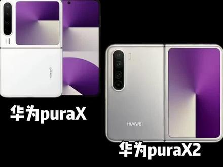第二代阔阔折叠人人都买得起了?#华为#华为阔折叠#华为purax2 #手机数码