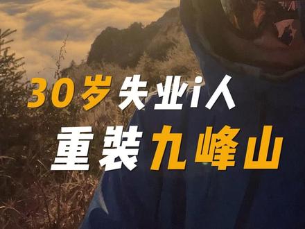 九峰山的云海,治好了我的失业焦虑 #我的旅行日记 负重30斤,一年100种户外挑战第一站重装九峰山,燃尽了 跟着我一起看看这日出云海吧。#户外徒步登山 #户外挑战 #日出云海 #重装徒步