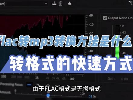 flac转mp3在线转换方法是什么?转格式的快速方式! flac转mp3在线转换方法是什么?转格式的快速方式!#flac #MP3 #flac转换mp3 #flac转mp3