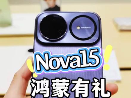 nova15鸿蒙有礼千万别错过!尤其是元服务#华为鸿蒙有礼#鸿蒙越用越香 #HarmonyOS6 #华为nova15 #nova15枫头正劲