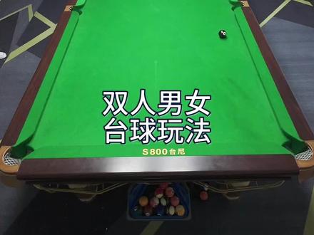 双人台球男女玩法#台球技巧 #台球技术 #中八台球