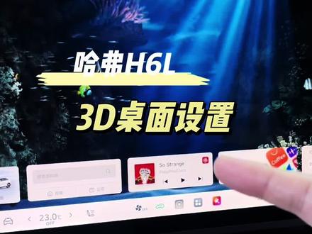 #每天一个用车知识 #哈弗H6L 3D桌面壁纸设置