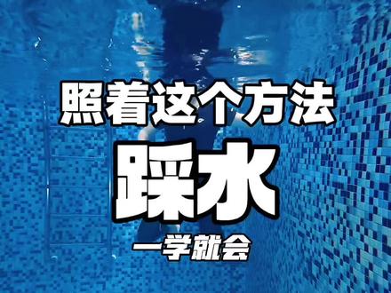 照着这个方法练踩水,一学就会 #踩水 #游泳技巧 #落水自救技巧 #自救小技巧