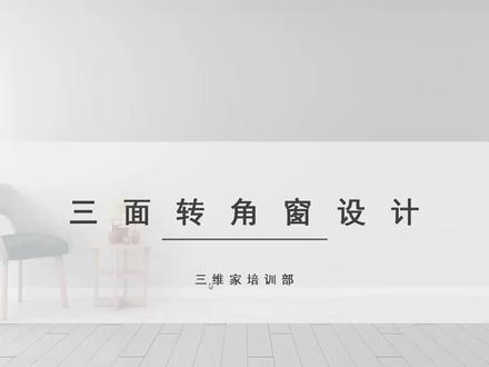 转角飘窗参数设置&阳台设置3面转角窗设计
#三维家 #零基础入门教程 #3d #装修#室内设计#全屋定制工厂 #这个视频有点料#定制#铝门窗#教学#效果图#装修设计#定制门窗#阳光房#别墅阳台#硬装#门窗设计#铝门窗设计