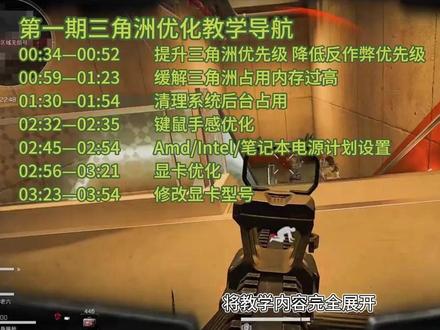 2026年最新全方位三角洲调试教学系列来啦!帮助你满血运行! 跟着视频操作完,我保证你三角洲的游戏体验会得到前所未有的提升!!!大幅度提升电脑的游戏性能,提升三角洲帧数!!!降低操作延迟!!! 提升丝滑程度!!!想畅玩三角洲,看着一个视频就够了!!!#三角洲 #三角洲行动 #调机器 #三角洲帧数 #三角洲帧数优化