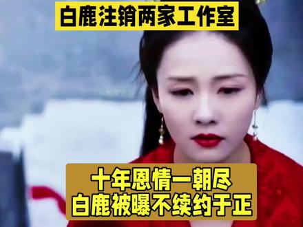 注销工作室暗藏深意,白鹿疑似决心离开欢娱单飞