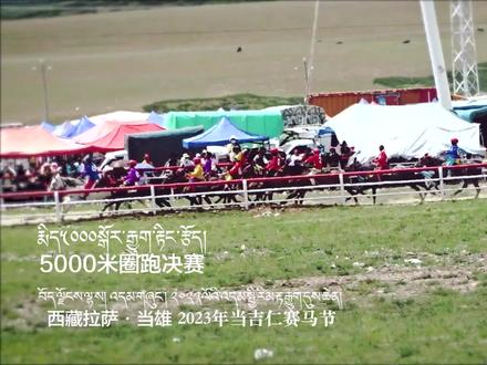 2023年当吉仁赛马节·5000米圈跑决赛#2023年当吉仁赛马会 #马背上的民族