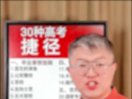 公费师范生的利与弊#金榜题名 #高考 #志愿填报 #师范