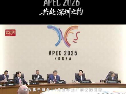共赴深圳之约!2026年APEC东道主城市短片来了