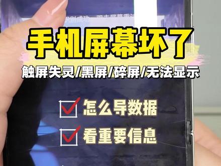 手机屏幕坏了无法显示 怎么导数据看重要信息 触屏失灵/黑屏/碎屏/无法显示时怎么办?小华教你用拓展坞有线投屏紧急查看手机信息资料。get起来,必要时刻可以救急!
#碎屏#数码技巧 #数码知识 #手机触摸失灵#投屏教程