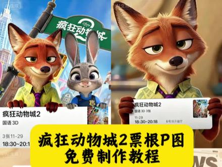 疯狂动物城票根制作教程来了#即梦ai #疯狂动物城2 #疯狂动物城票根p图 #尼克狐尼克 票根p图 疯狂动物城2票根 疯狂动物城2票根 疯狂动物城2票根 疯狂动物城2票根图片 疯狂动物城2票根制作教程 疯狂动物城2票根p图制作教程 疯狂动物城2票根p图 疯狂动物城2票根p图 疯狂动物城2票根p图 疯狂动物城2票根p图教程 疯狂动物城2票根p朋友圈 疯狂动物城2票根怎么得 疯狂动物城2预售票 疯狂动物城2预售电影票 疯狂动物城2预售开启 疯狂动物城2预售开启 疯狂动物城票根p图 疯狂动物城票根p图素材 疯狂动物城2票根p图素材 疯狂动物城2票根p图素材 疯狂动物城2票根p图生成入口 疯狂动物城图片 疯狂动物城2海报 疯狂动物城2宣传图 疯狂动物城2派对动物适配度 兔兔警官 朱迪动态壁纸 尼克狐尼克票根p图 疯狂动物城ai合照 疯狂动物城2ai合照 疯狂动物城2AI合照 疯狂动物城ai合照 疯狂动物城2合照教程 疯狂动物城2AI合照方法 疯狂动物城合拍教程 疯狂动物城2电影院合照 疯狂动物城2ai自拍 疯狂动物城2ai合照口令 疯狂动物城ai特效 疯狂动物城特效入口 疯狂动物城ai指令 疯狂动物城电影院合照ai教程 疯狂动物城双人合照相框 尼克朱迪贴脸合照 疯狂动物城2全员合照 疯狂动物城2九宫格拼图 疯狂动物城2转场模版 疯狂动物城2什么时候上映 疯狂动物城2发朋友圈文案