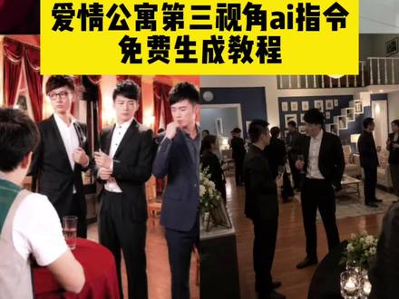 你们要的爱情公寓第三视角怎么生成教程来啦
#爱情公寓第三视角怎么生成
#爱情公寓第三视角ai指令
#爱情公寓npc视角
爱情公寓第三视角的照片到底哪里来的#剪映#剪映图片设计
爱情公寓一起来看流星雨
第三视角怎么生成
爱情公寓ai第三视角生成技巧
爱情公寓模板制作教程
爱情公寓三的开场图
爱情公寓第三长视频