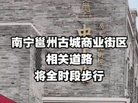 南宁邕州古城商业街区相关道路将全时段步行 #南宁 #邕州古城 #中山路