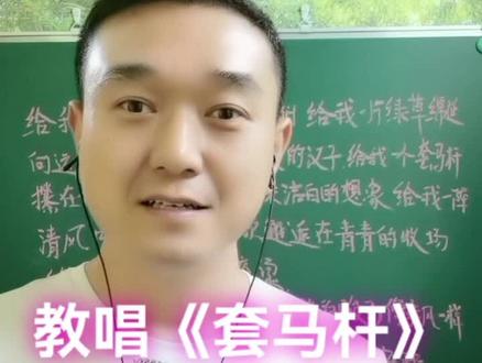 教唱《套马杆》#学唱歌 #抖音 @抖音创作者学习中心