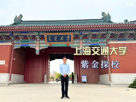 【紫金探校】上海交通大学,全国第三?
#上海交通大学 #探校 #高校 #志愿填报 #升学规划