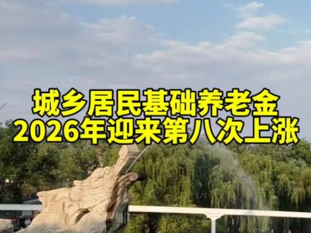 城乡居民基础养老金2026年迎来第八次上涨,居民养老金怎么计算#养老金 #城乡居民养老保险 #西安 #保障师说社保 #养老保险