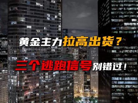 黄金主力拉高出货?三个逃跑信号别错过! #黄金 #投资 #财经 #金融