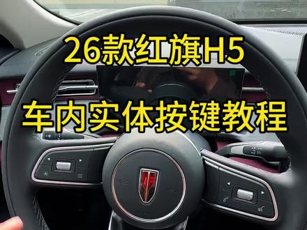 不喜勿喷 感谢支持#26款红旗H5