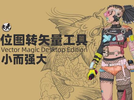 【设计师老克】小而强大的位图转矢量工具 #位图转矢量