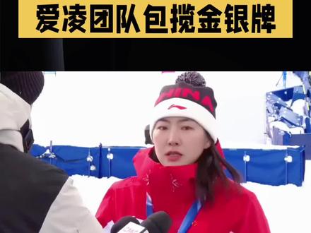 夫妻档夺金+谷爱凌李方慧团队包揽金银牌!恭喜中国军团🎉#谷爱凌夺冠 #谷爱凌李方慧包揽金银牌#徐梦桃夺冠