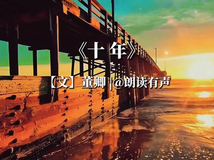董卿《十年》#朗诵 #让阅读成为一种习惯 #感悟人生 #诗和远方