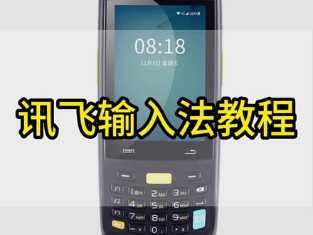 #idata教程 idata95s/w讯飞输入法切换教程,极兔旺店通快递仓库盘点扫码枪#聚水潭电商erp 百世云仓 e店宝