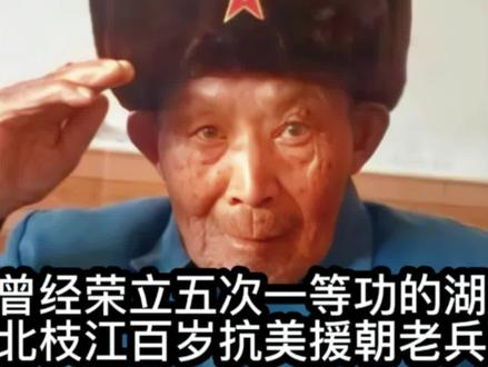 曾经荣立五次一等功的湖北枝江百岁抗美援朝老兵魏家齐 #抗战老兵#百岁老人#枝江