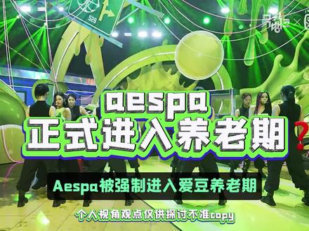 只能说SM真的要开始把aespa往养老方面发展了。 #aespa #吐槽 #kpop #sm #女团