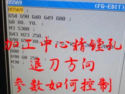 加工中心精镗孔退刀方向参数如何修改#cnc加工中心 #ug编程 #数控机床 #精密制造 #让技术变的更有价值