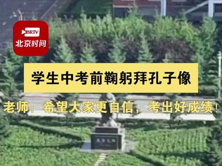 6月26日,吉林松原扶余市第二实验学校#学生中考前鞠躬拜孔子像 老师:希望大家更自信,考出好成绩!