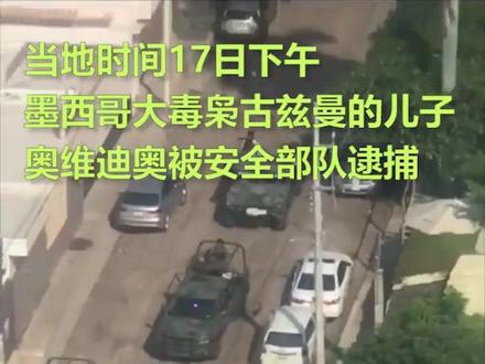 嚣张!墨西哥大毒枭之子被捕 黑帮团伙挑起枪战逼当局放人#墨西哥 #无奈 #生命