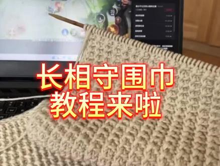 长相守围巾教程来啦,还不艾特你有手的男朋友 好闺蜜做起来!
#织围巾 #围巾🧣 #情侣 #闺蜜 #礼物