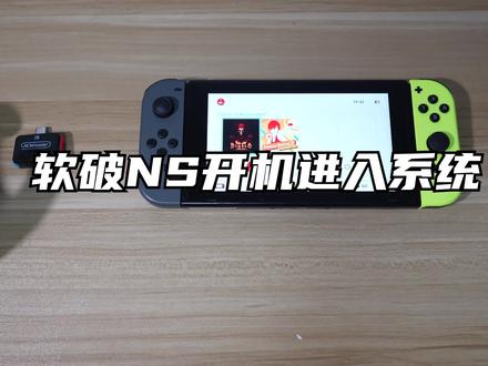 软破NS开机进入系统 #NS #掌机