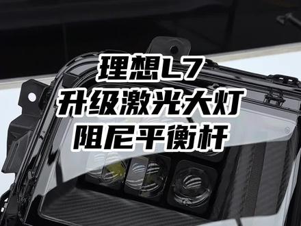 开理想L7跑了一趟内蒙古,发现车顶不够亮,底盘不够扎实,升级一套激光大灯,底盘上装三根阻尼平衡杆,终于解决了这两个问题#理想改装 #激光大灯 #阻尼平衡杆 #理想L7升级 #郑州理想改装升级贴膜