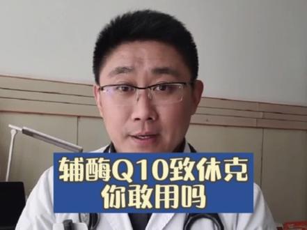 辅酶Q10致休克,你敢用吗?#医学科普 #元宵节快乐